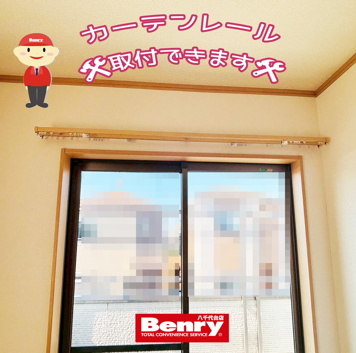 カーテンレール取付👷🛠️