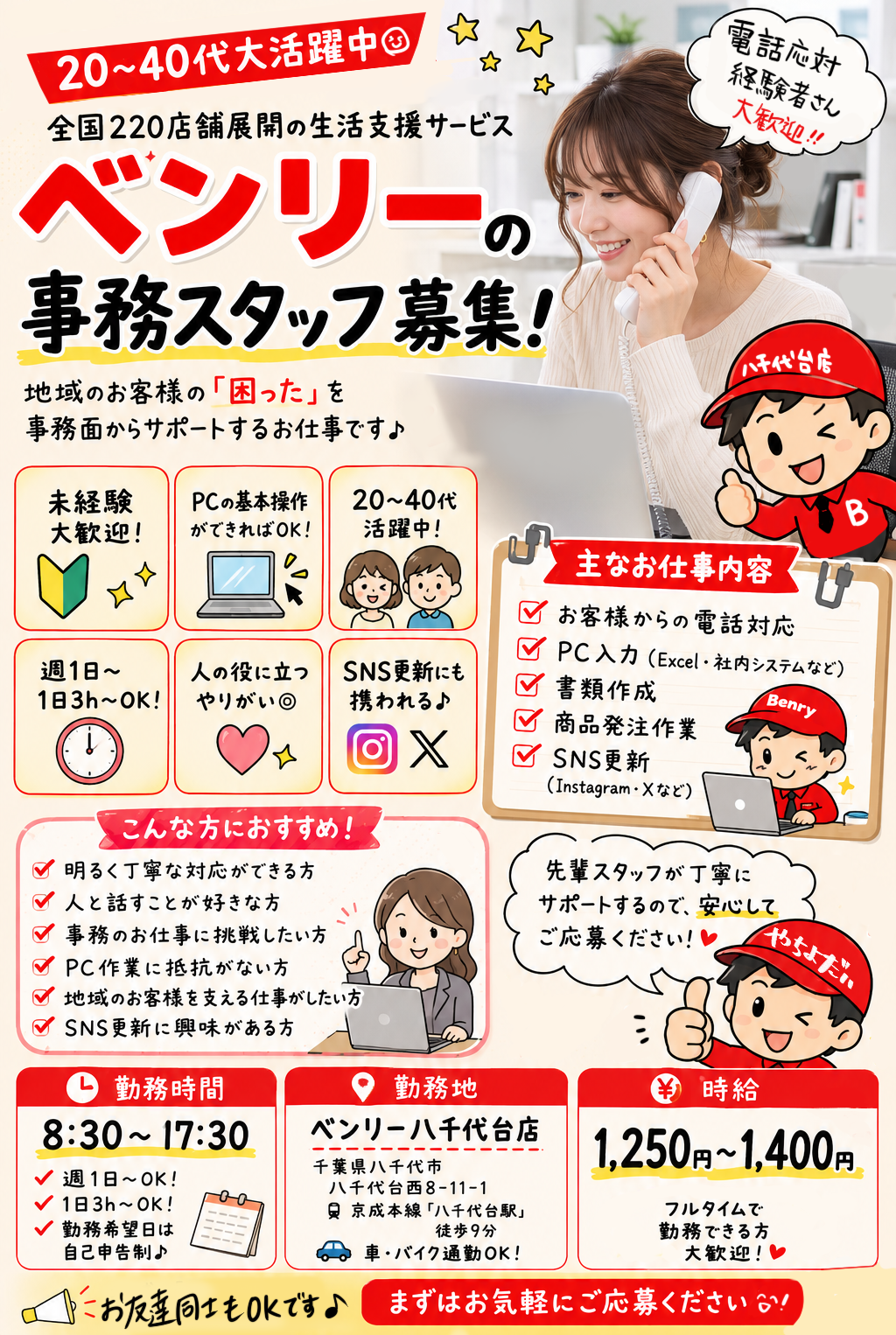 事務スタッフ募集中☆