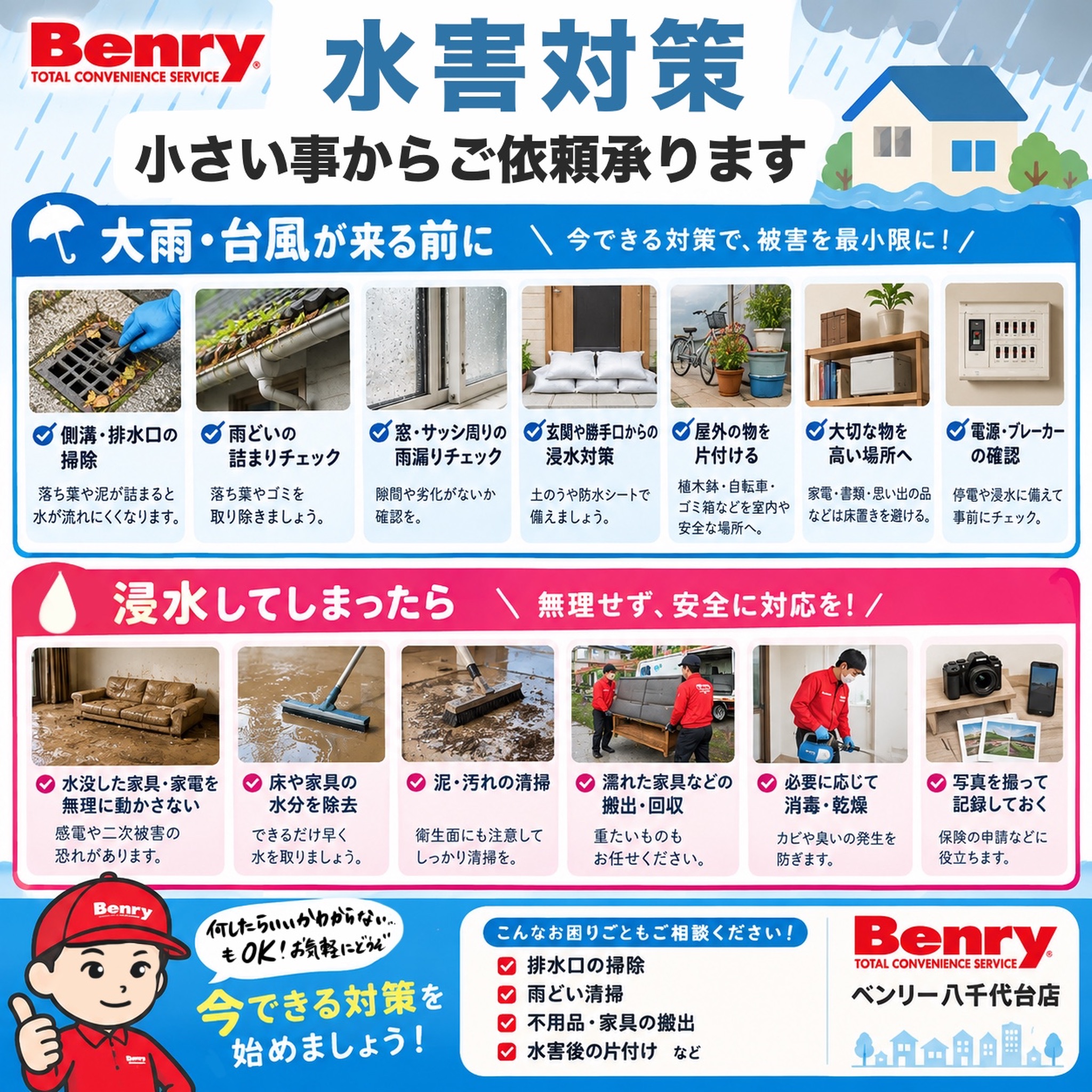 水害対策、今できることから！