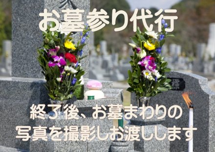 お墓参り代行･掃除･焼香･献花
