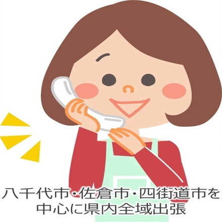 お見積りは無料です。お気軽にお電話・またはフォームよりお問い合わせください！