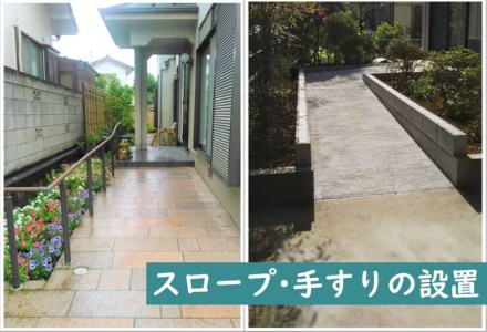 スロープ･手すり工事