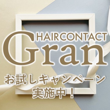 ヘアコンタクトお試しキャンペーン実施中！