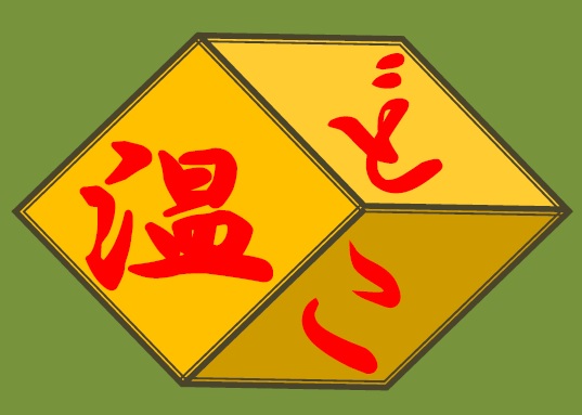 おんどこ