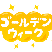 GW休校のお知らせ