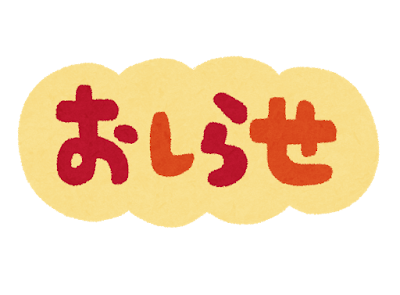 夏季休業のお知らせ