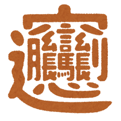 検定ないなら漢検を！