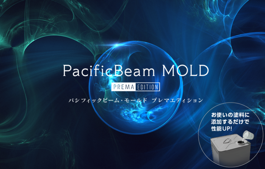 防カビ・防藻塗料もおすすめ！