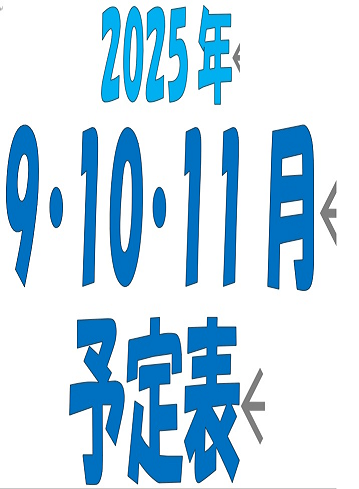 2025年、9月から11月の3か月予定をお知らせします。