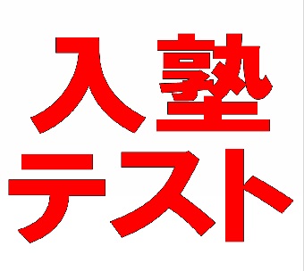 10月入塾テストのお知らせ。