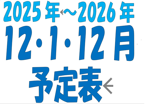 2025年～2026年、12月から2月の3か月予定をお知らせします。