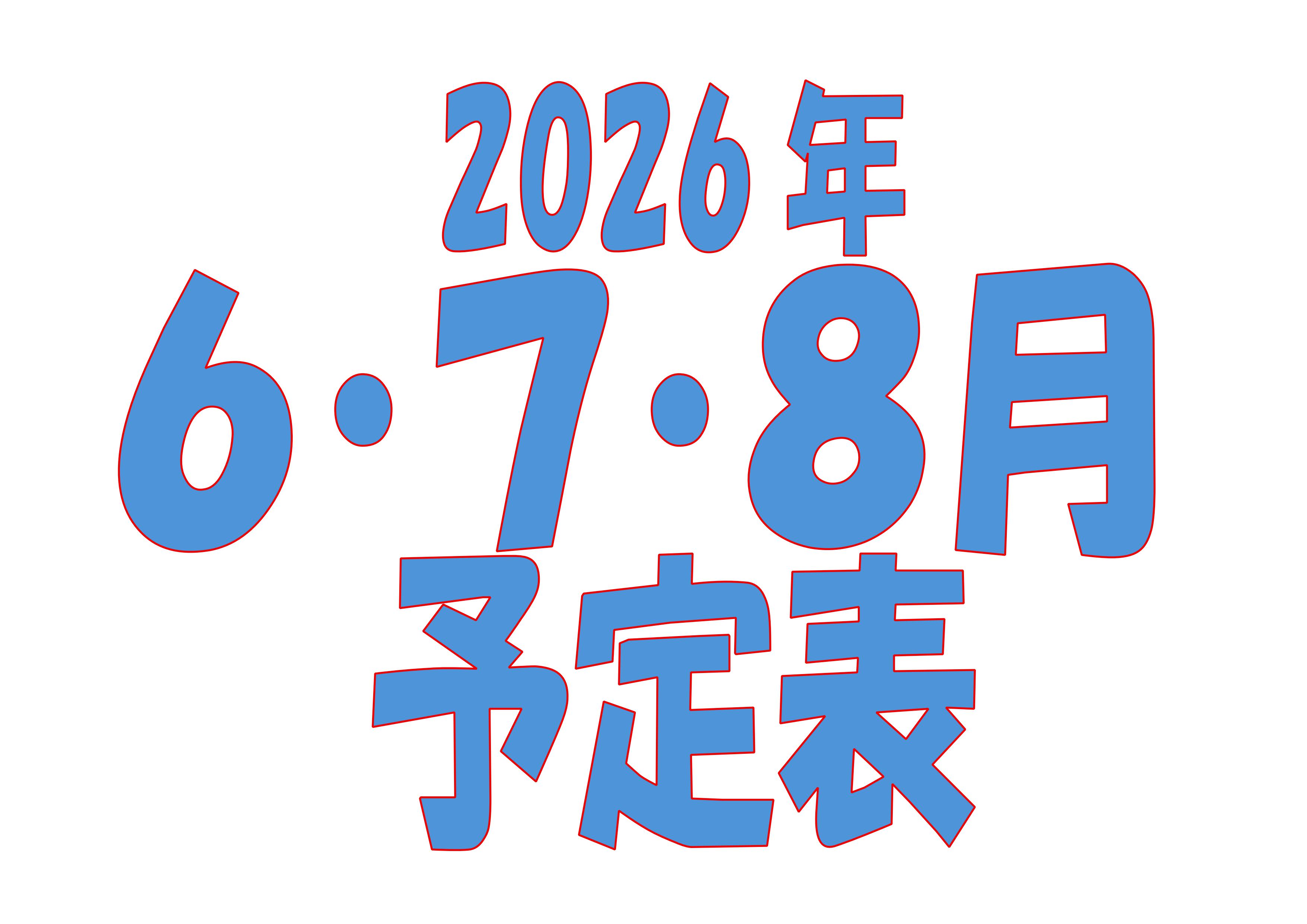 2026年6月から8月の予定をお知らせします。