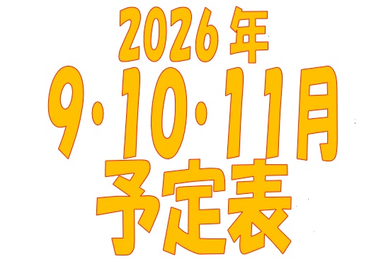 2026年9月から11月の予定をお知らせします。