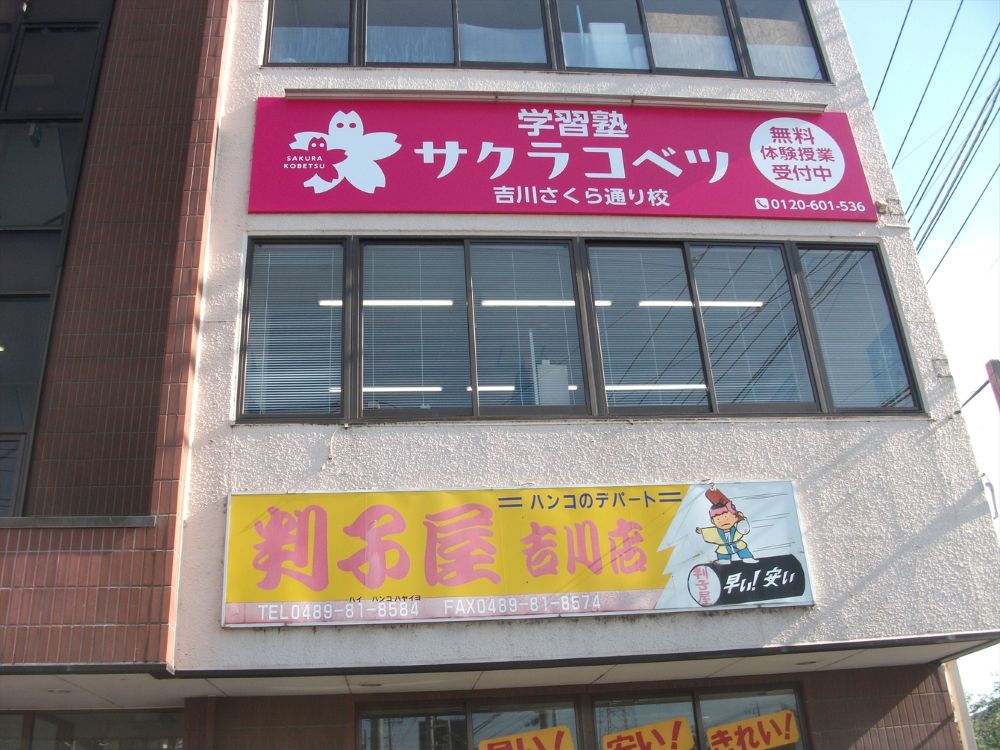 学習塾サクラコベツ吉川さくら通り校