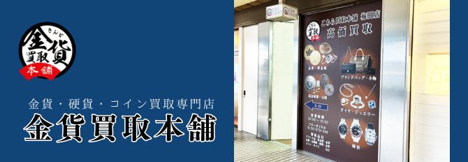 金貨買取本舗 梅田店