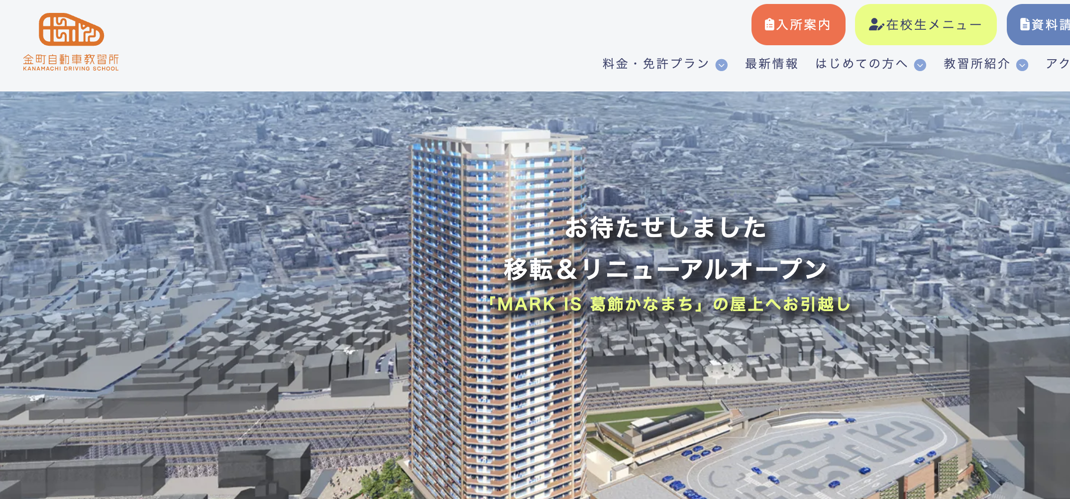 かなまちじどうしゃきょうしゅうじょ