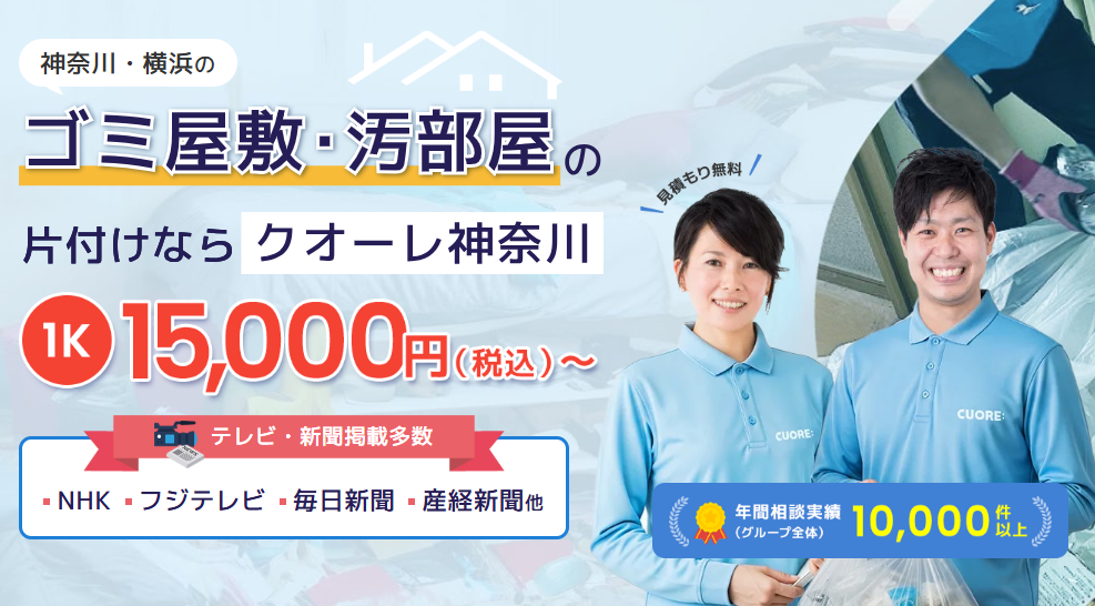 かぶしきがいしゃくおーれ　ごみやしきかたづけくおーれかながわ