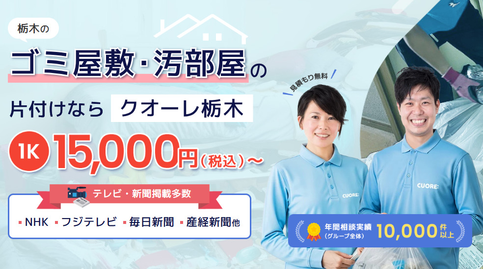 かぶしきがいしゃくおーれ　ごみやしきかたづけくおーれとちぎ