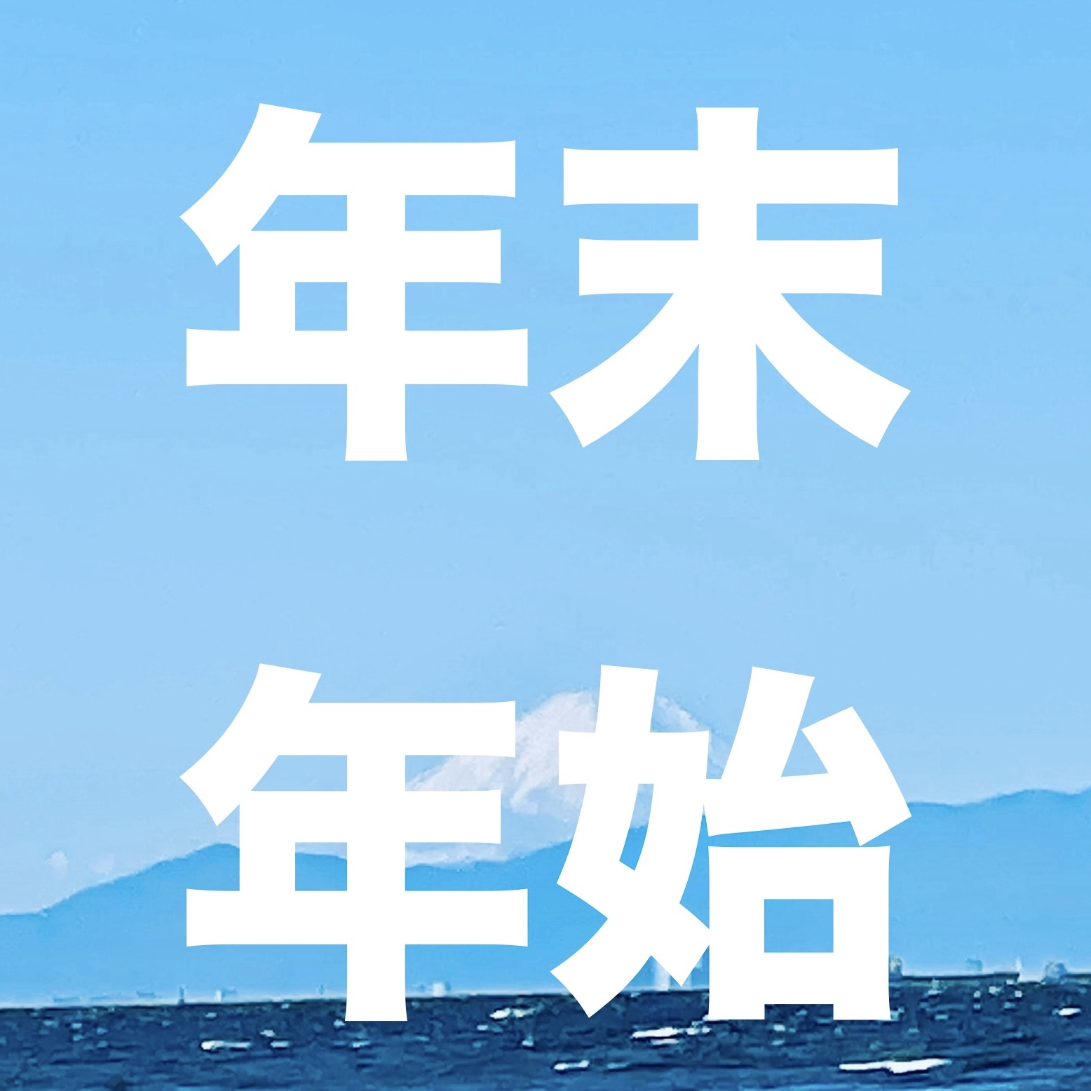 年末年始休館のお知らせ
２０２４年１２月３０日（月）から２０２５年１月３日（金）は休館となります
２０２５年１月は４日（土）９：３０から始まります