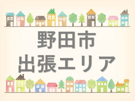 野田市を中心に出張見積無料◎