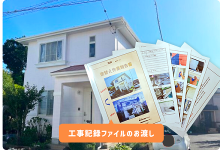 一目でわかる！工事記録ファイルを施工後にお渡しします♪