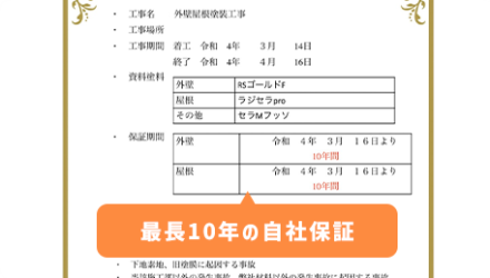 最長10年の保証と定期的な点検！お客様にもご好評頂いております