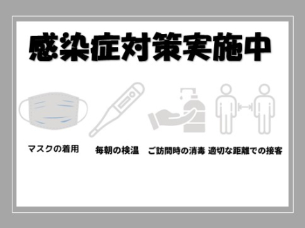感染症対策実施中