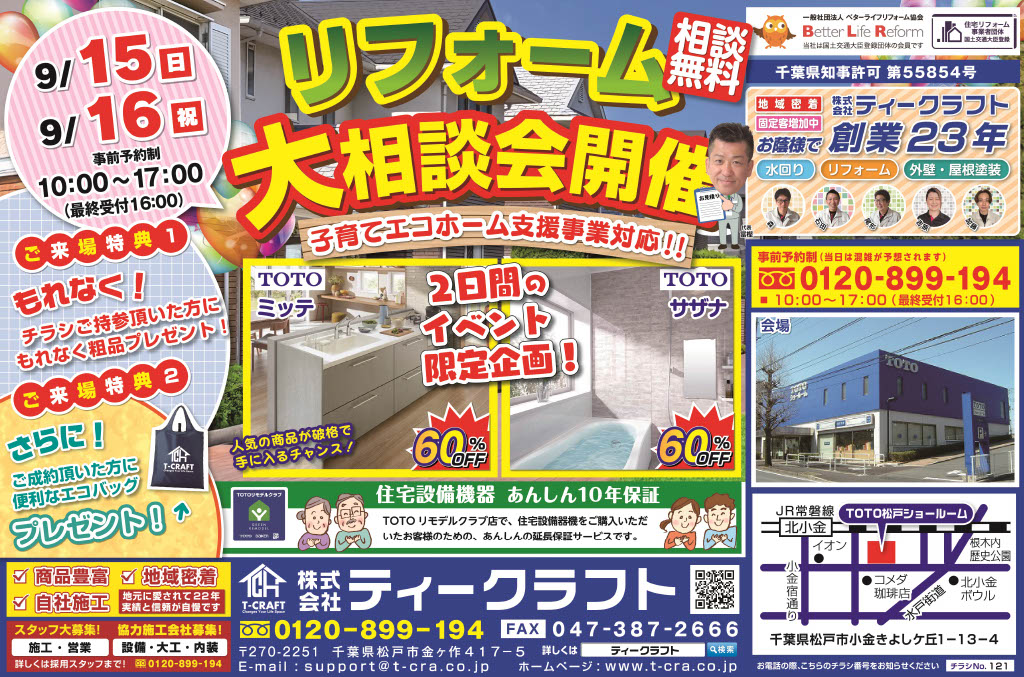 9/15(日)・16(祝)リフォーム大相談会開催※事前予約制