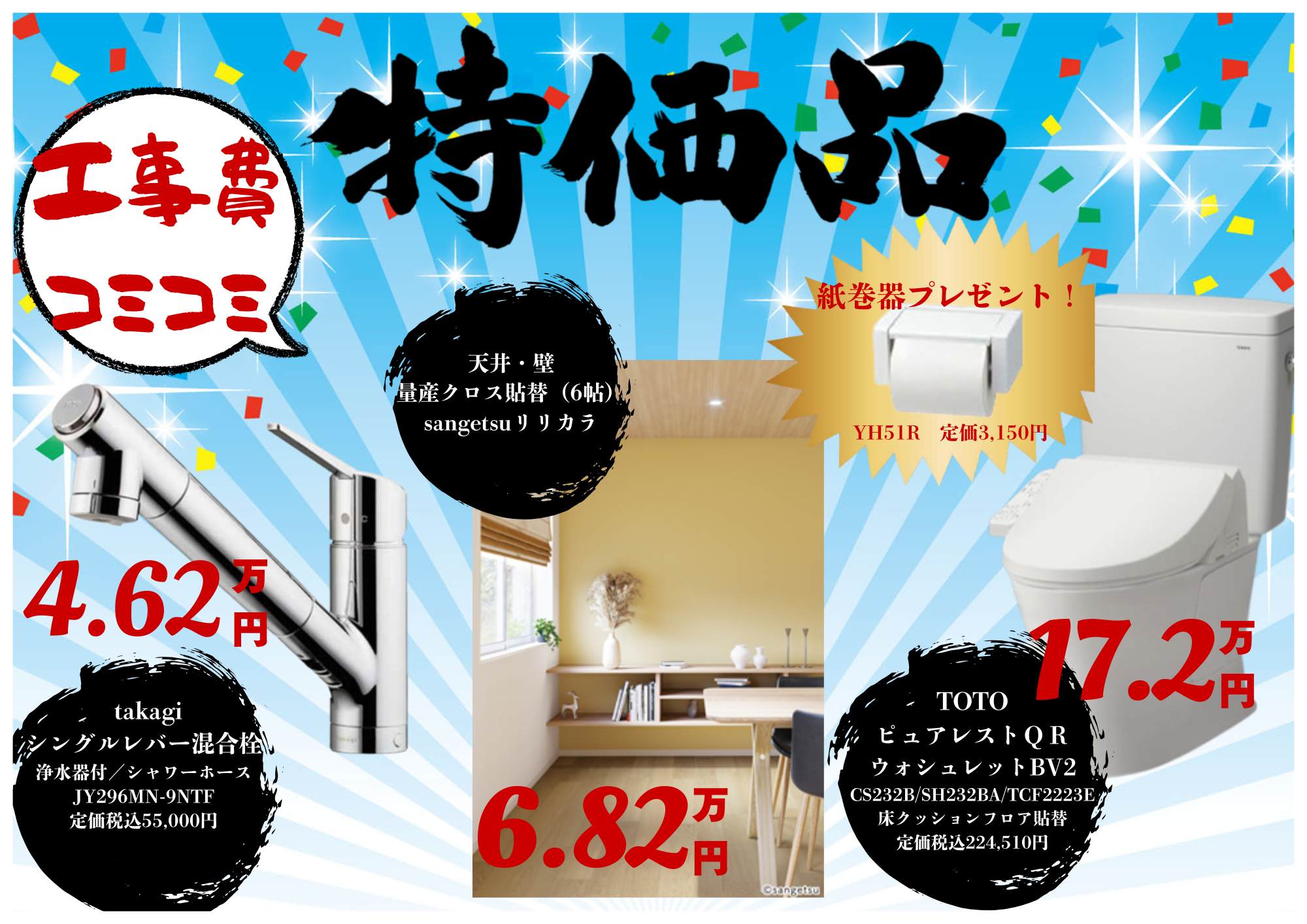 特価商品のご案内！