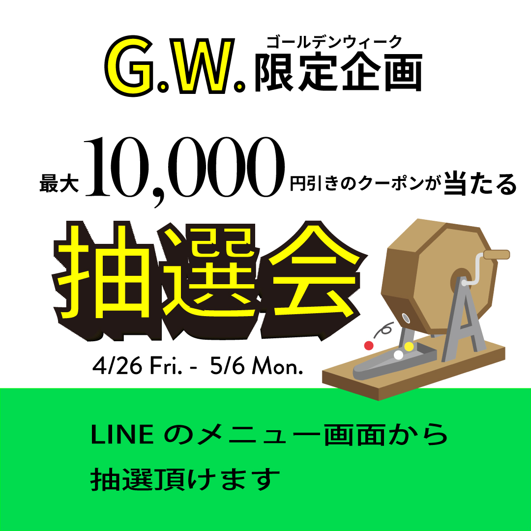“最大１万円”のクーポンが当たる⁈！【LINE限定】抽選会開催　4/26～5/6