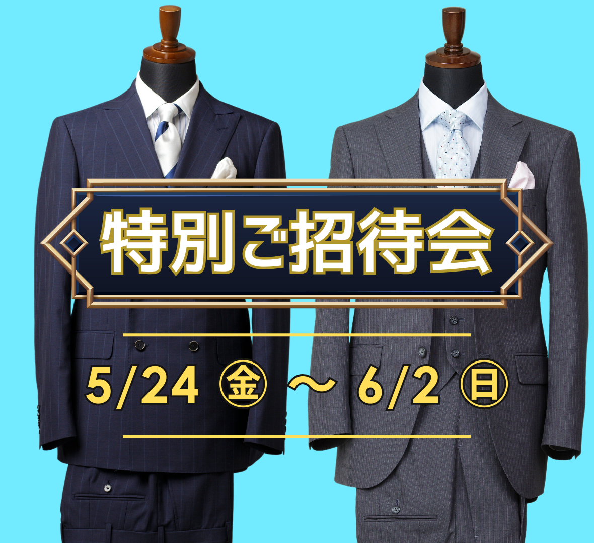 半期に一度のお買い得【特別ご招待会】開催！5月24日㈮～6月2日(日)