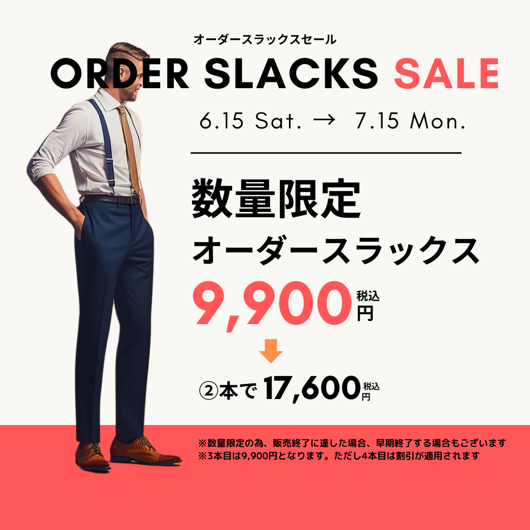 オーダースラックスSALE　1本9,900円　6月15日㈯～