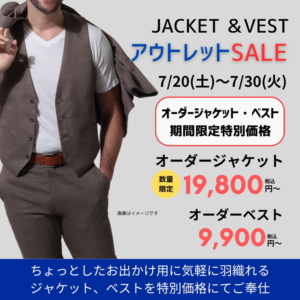 アウトレットセール『オーダージャケット＆ベスト』　7/20(土)START