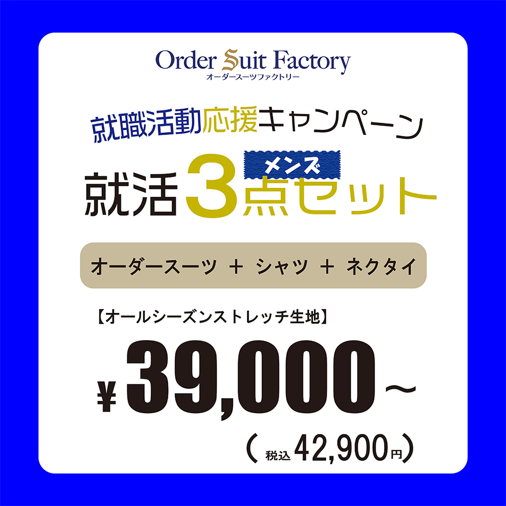 \\就職活動応援キャンペーン//
　就活メンズ3点セット、レディース2点セット
