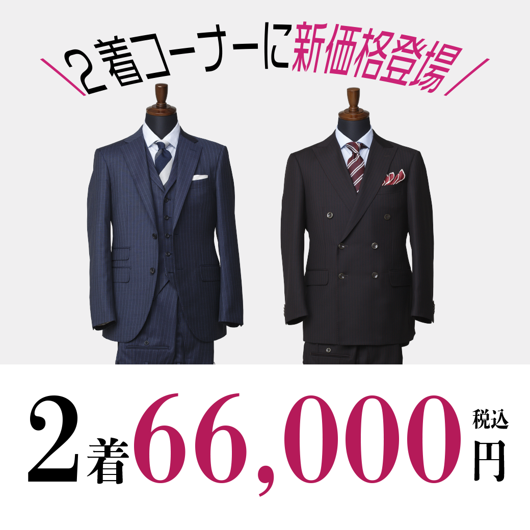 2着コーナーに66,000円新設！
2着でのお買い物がより選びやすくなりました。
インポート系などのお宝生地もあるかも