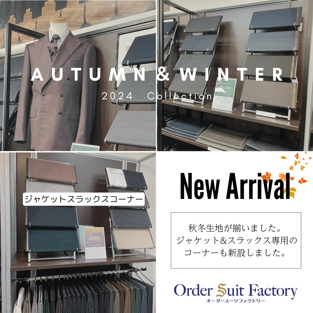 秋冬生地揃いました！