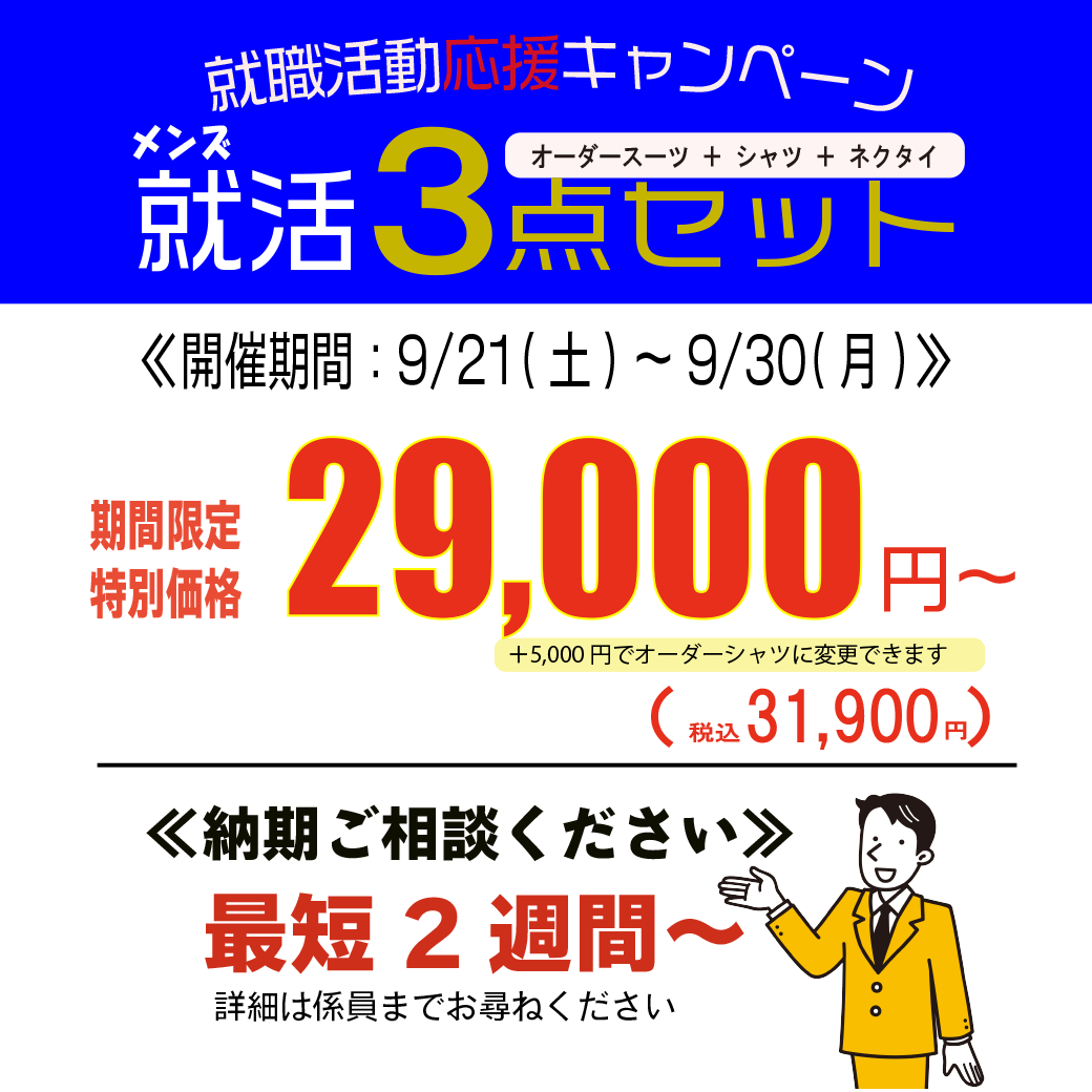 就活3点セット【期間限定特価】29,000円！　9/21(土)～