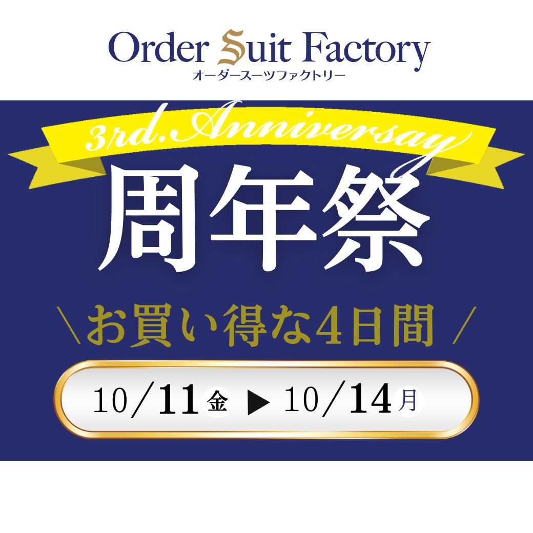 オープン3周年記念SALE【オーダースーツファクトリー】　10/11金～14月