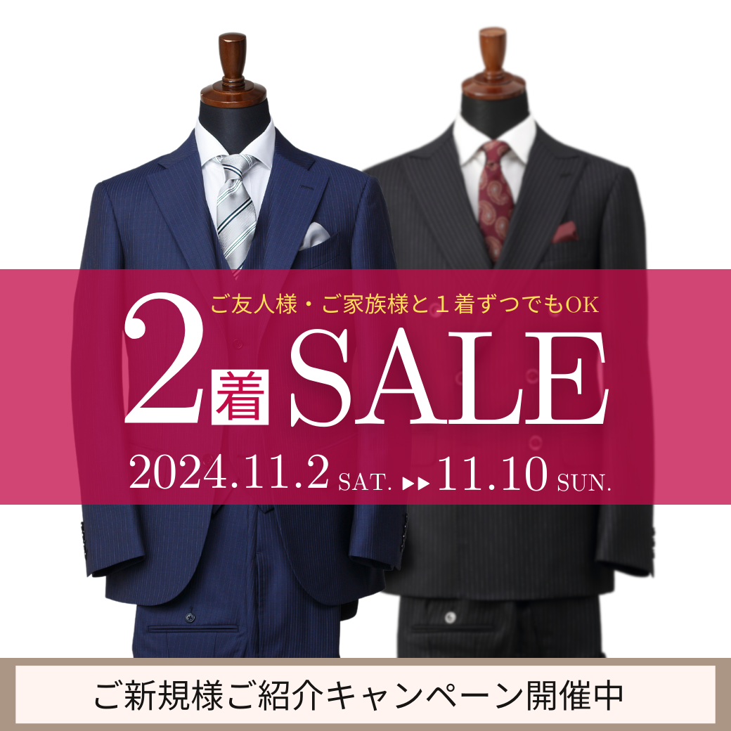 ２着SALEスタート！11/2(土)～11/10(日)