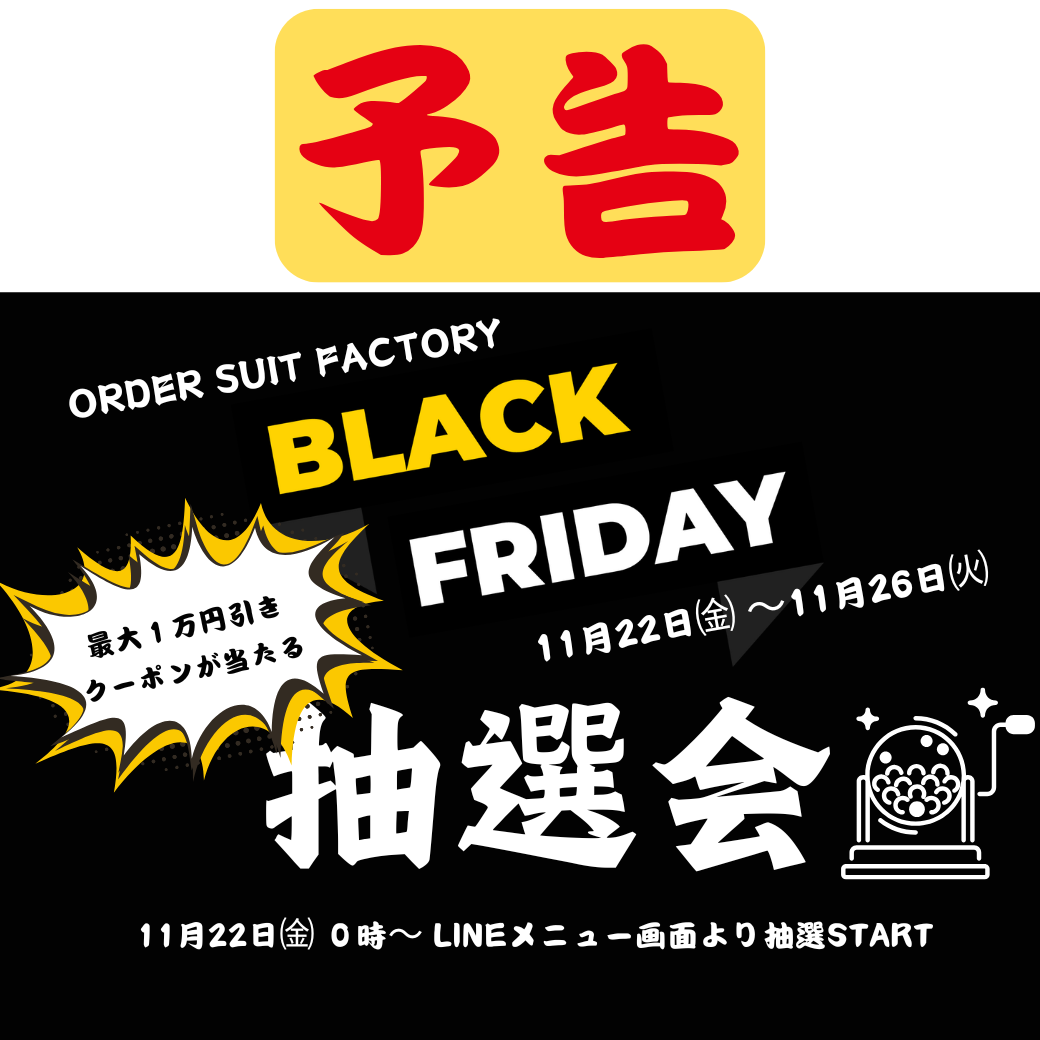 【予告】ブラックフライデー抽選会　11/22(金)　START