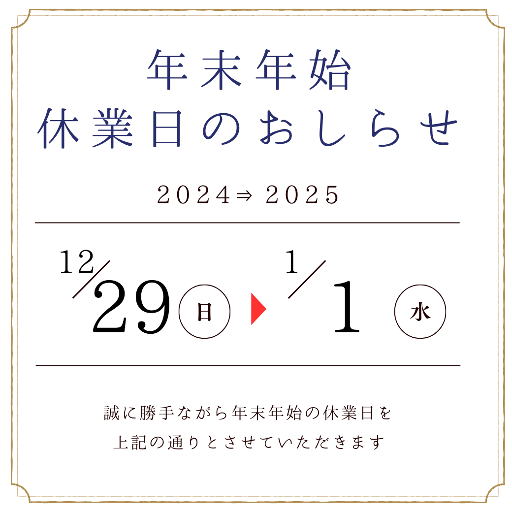年末年始の休業のお知らせ