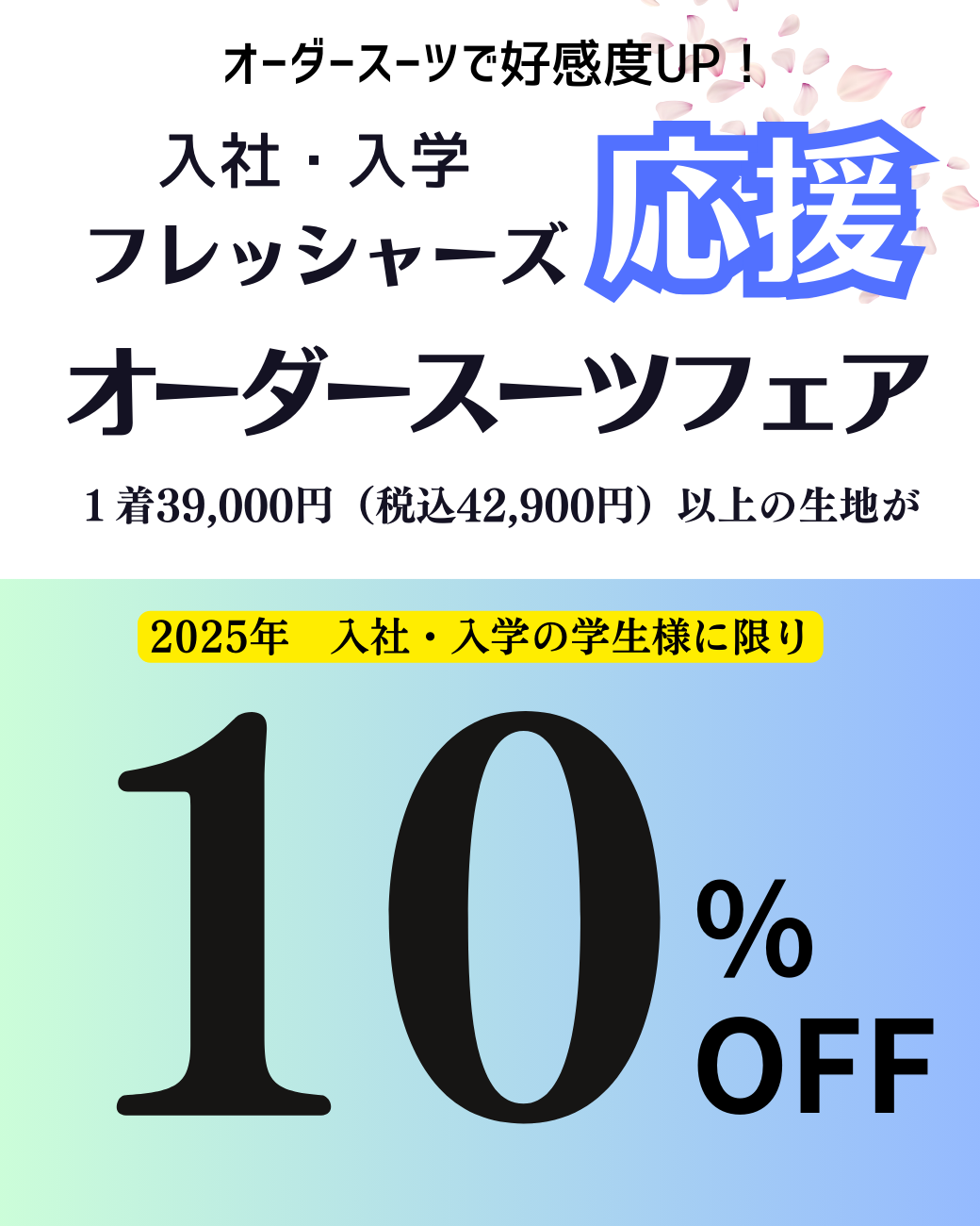 入社・入学応援！フレッシャーズフェア　10％OFF