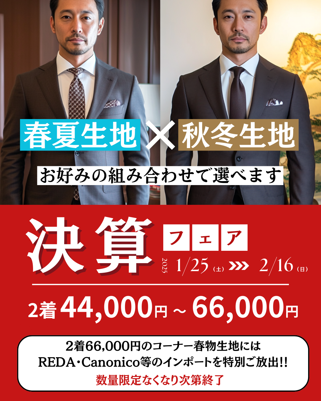 決算フェア【春物生地×秋冬生地】2着44,000円～