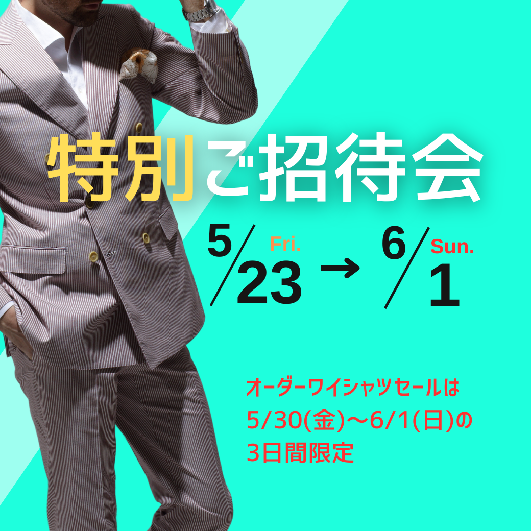 半期に一度のお買い得！特別ご招待会開催
5/23(金)～6/1(日)
※オーダーワイシャツセールは5/30(金)～6/1(日)