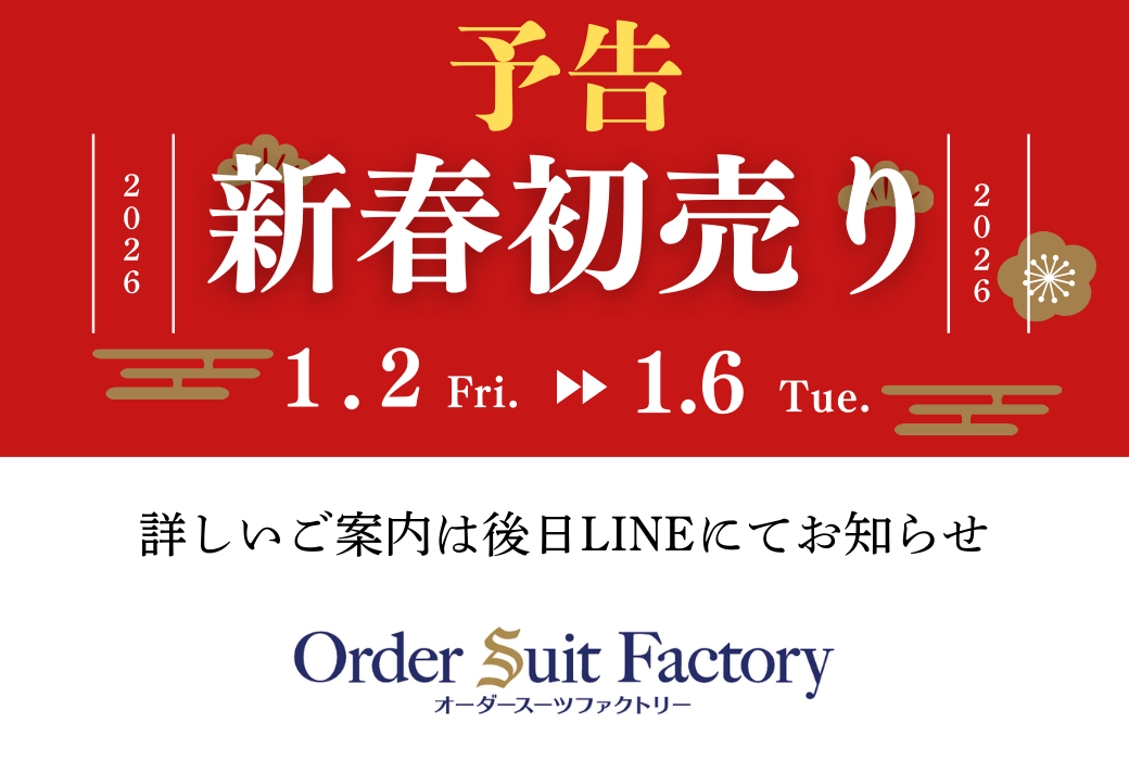 【予告】新春初売り　1/2～