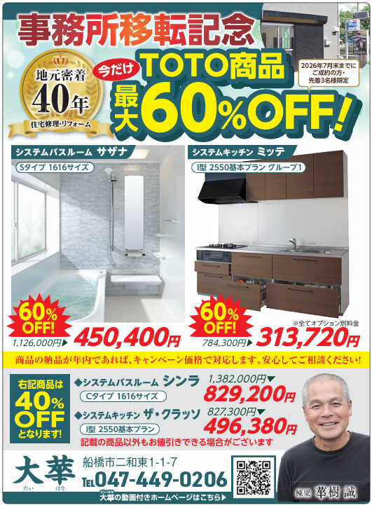 ★事務所移転記念★ 今だけTOTO商品 最大60％OFF！