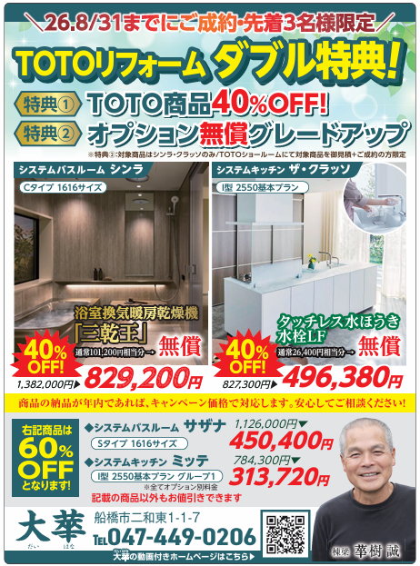 ★先着３名様限定★ TOTOリフォームダブル特典！