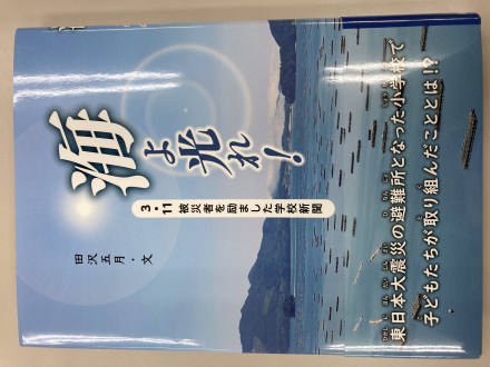 推薦書籍のご案内です。
「海よ光れ！」
3・11被災者を励ました学校新聞