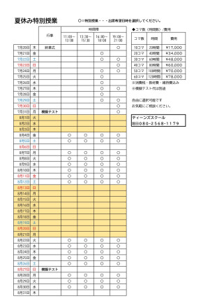 夏休み特別学習予定表