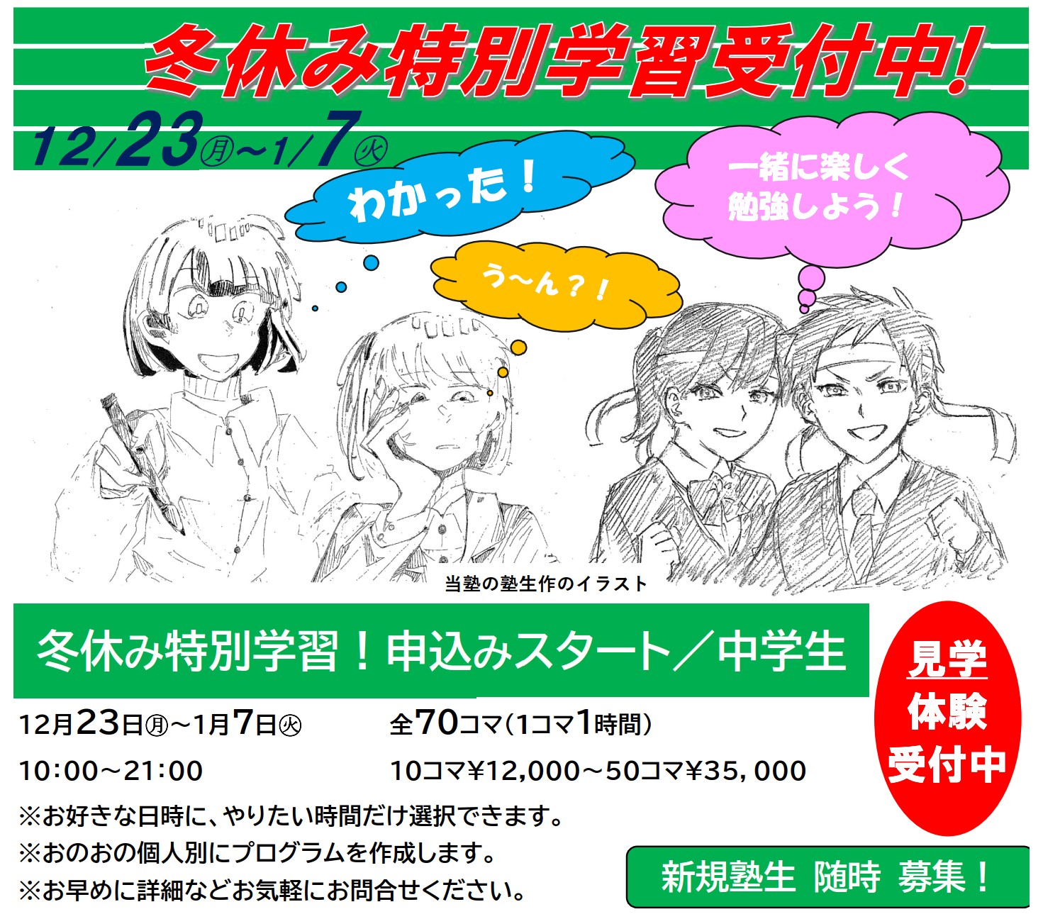 2024年冬休み特別学習！お申込みスタート！！／中学生